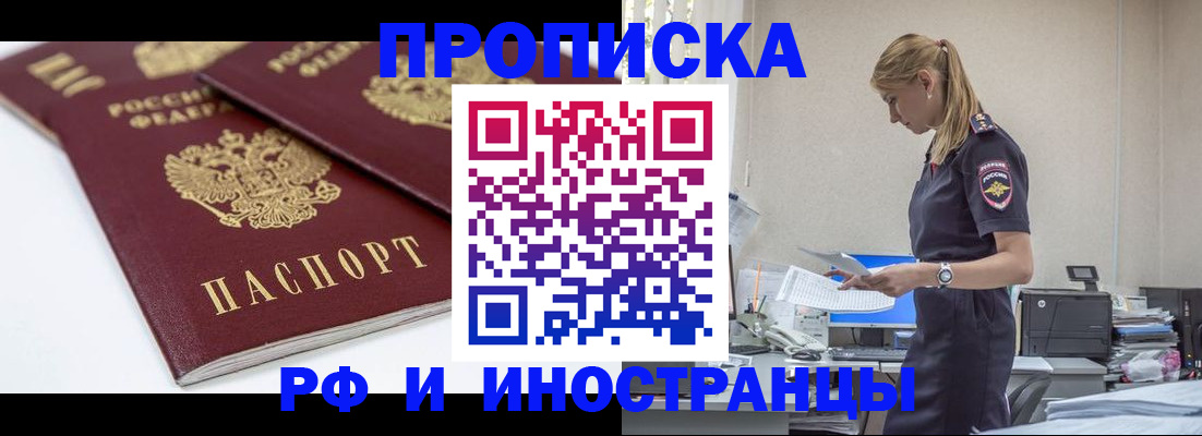 купить прописку в Горячем Ключе